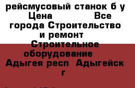 рейсмусовый станок б.у. › Цена ­ 24 000 - Все города Строительство и ремонт » Строительное оборудование   . Адыгея респ.,Адыгейск г.